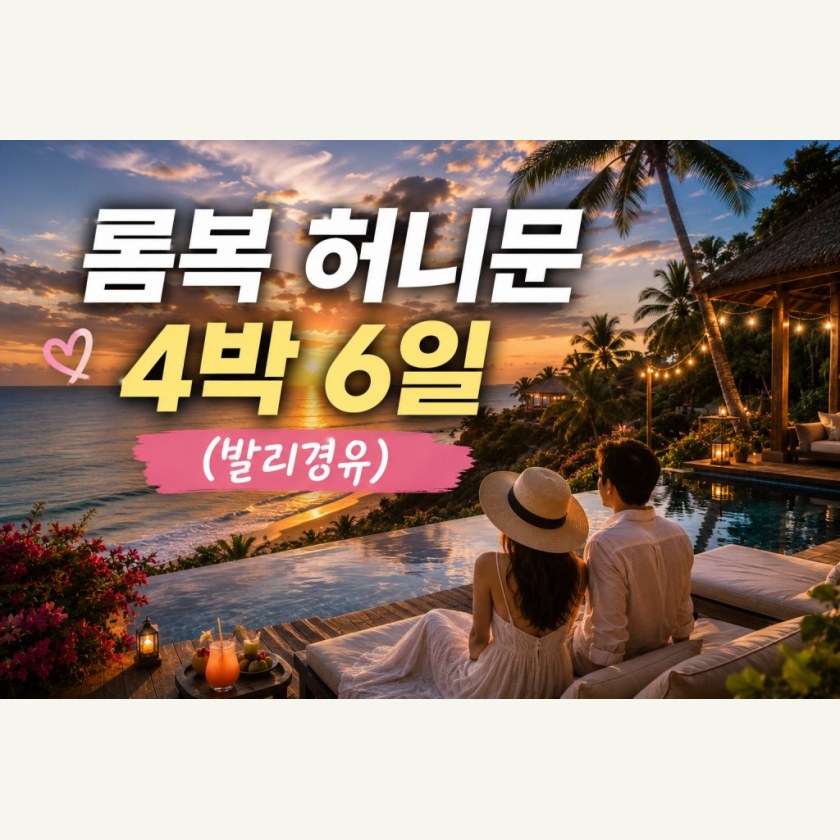 롬복 4박 6일 신혼여행 패키지(발리경유)