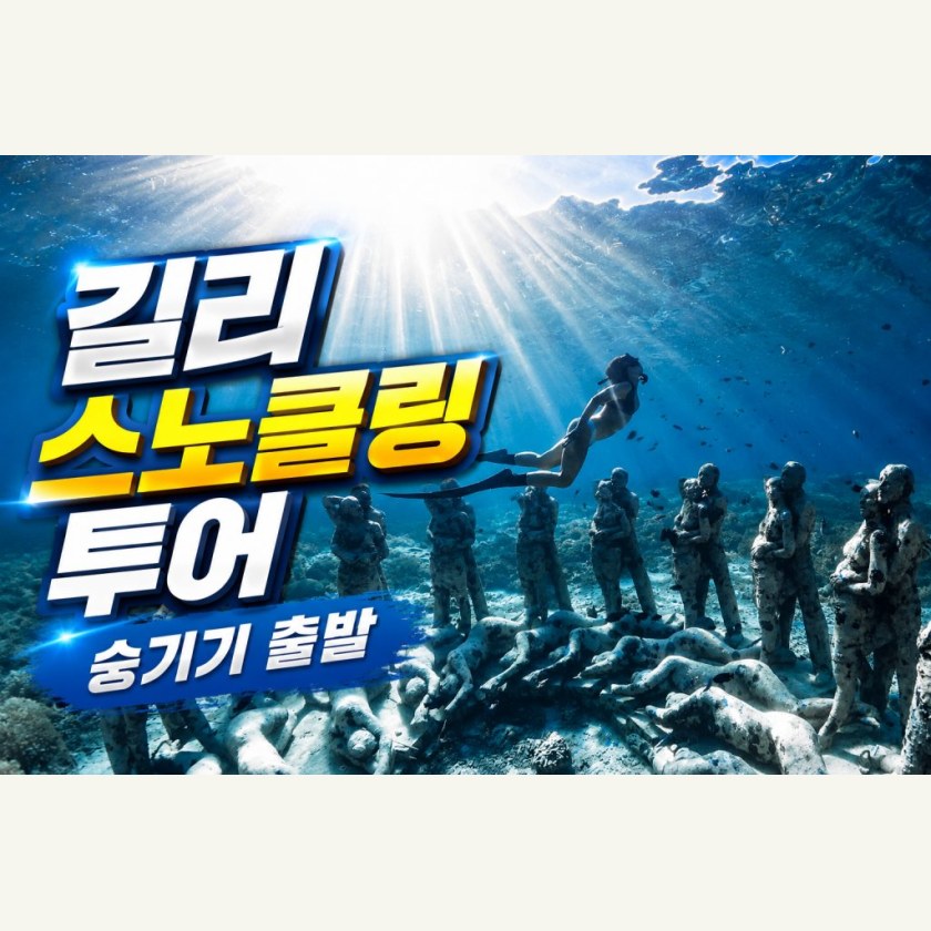 롬복 데이투어  길리 스노클링 투어 롬복출발