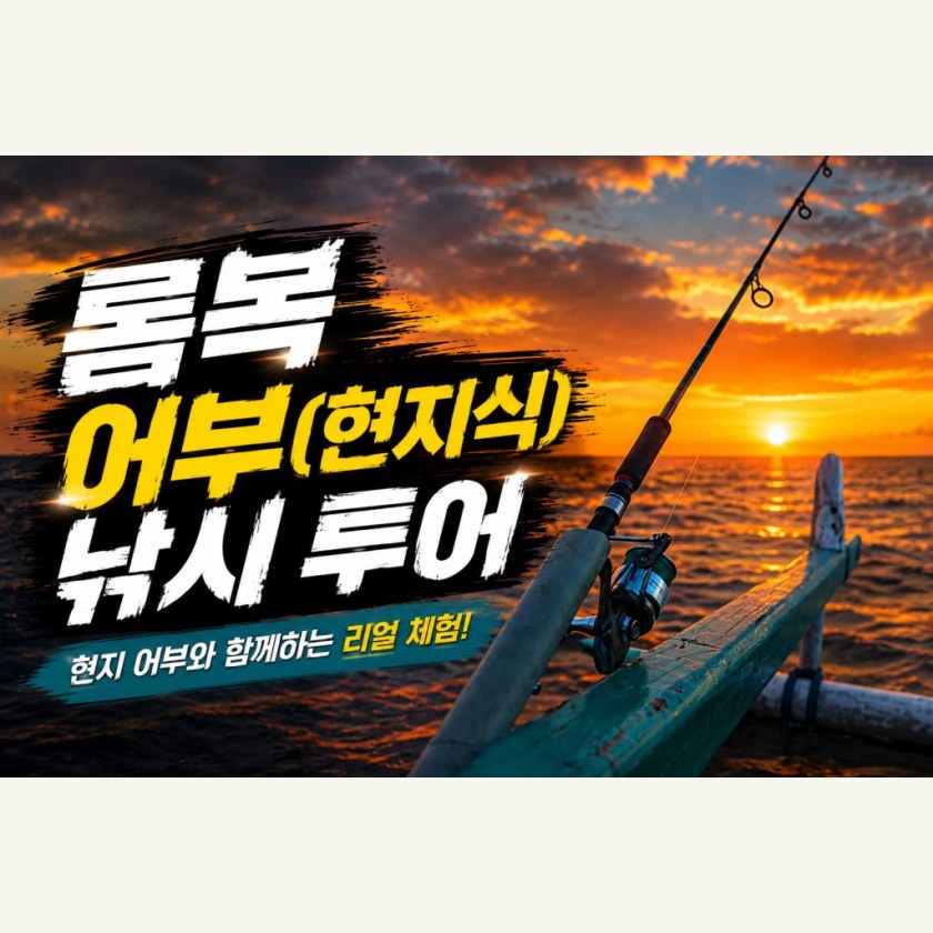 롬복데이투어 낚시 투어