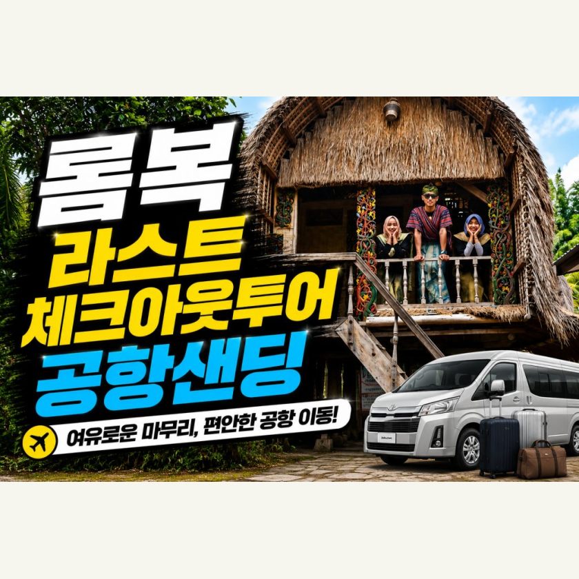 롬복 라스트데이 체크아웃 투어