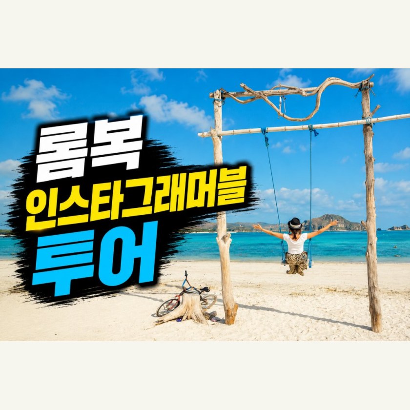 롬복 데이투어 인스타 투어