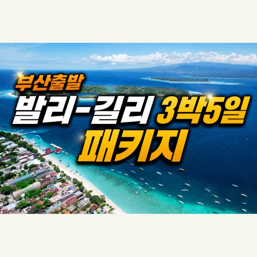 부산출발 발리-길리 3박 5일 패키지