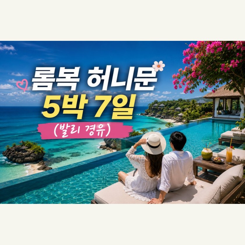 롬복 5박 7일 신혼여행 패키지(발리경유)
