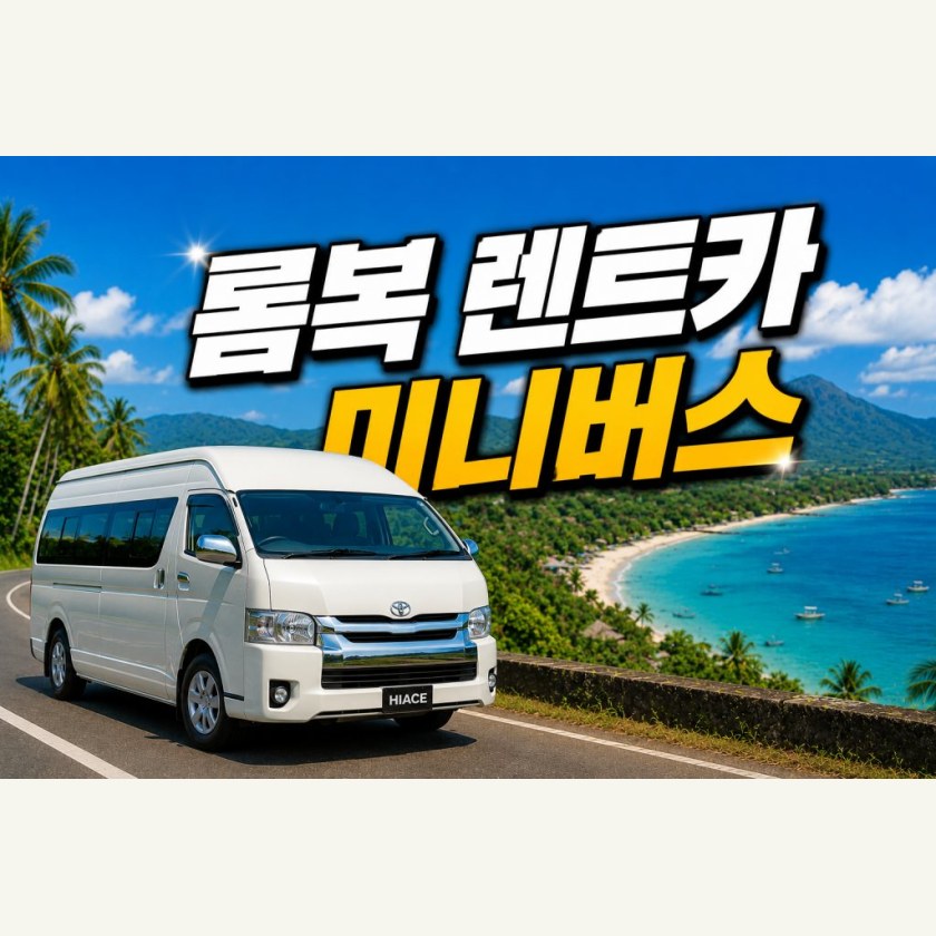 롬복 미니버스 · 기사 포함