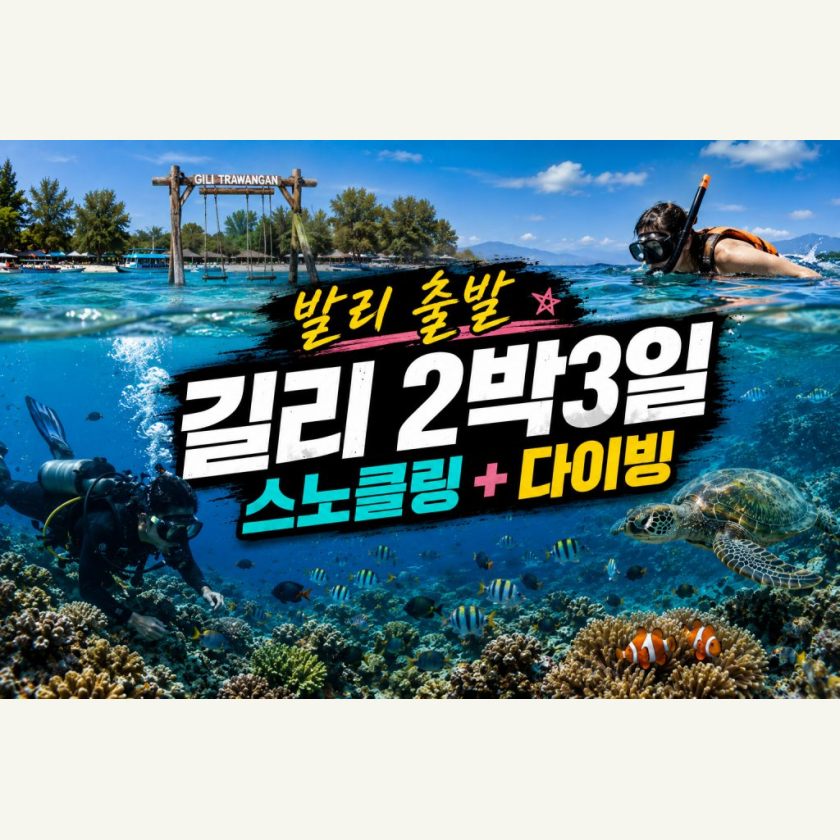 발리출발  길리2박3일 스노클링+다이빙 패키지