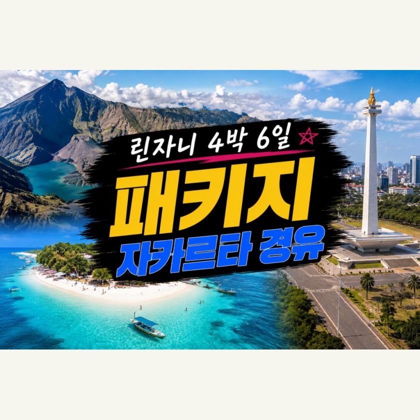 린자니트레킹 4박6일 자카르타경유