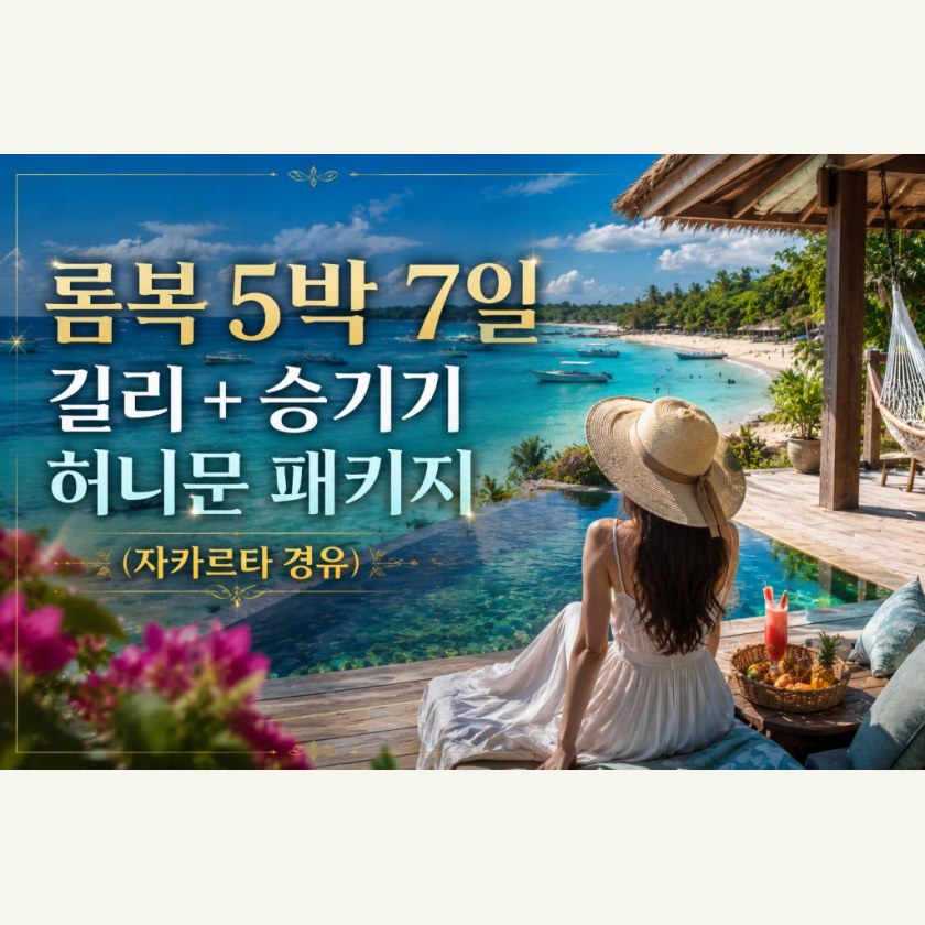 롬복 허니문 길리+승기기 (자카르타 경유)