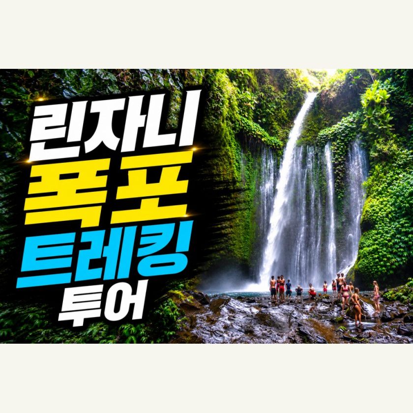 롬복 데이투어 린자니 폭포투어