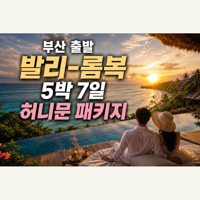 부산 출발 발리-롬복 5박 7일 신혼여행 패키지