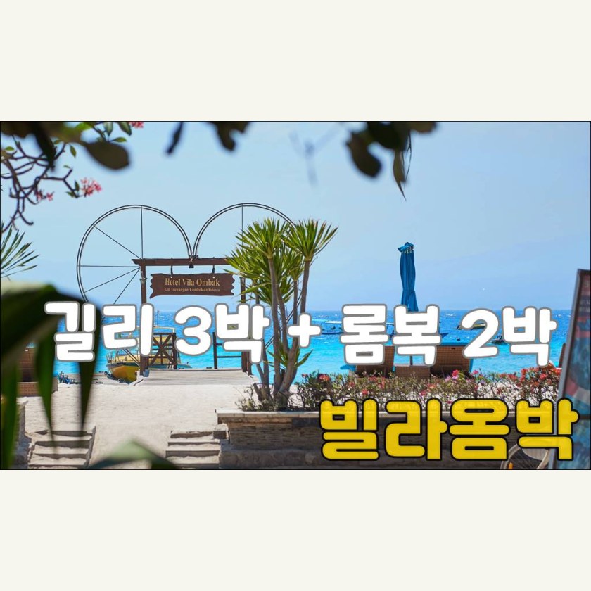 길리트라왕안 빌라옴박 3박 + 롬복2박 허니문 패키지