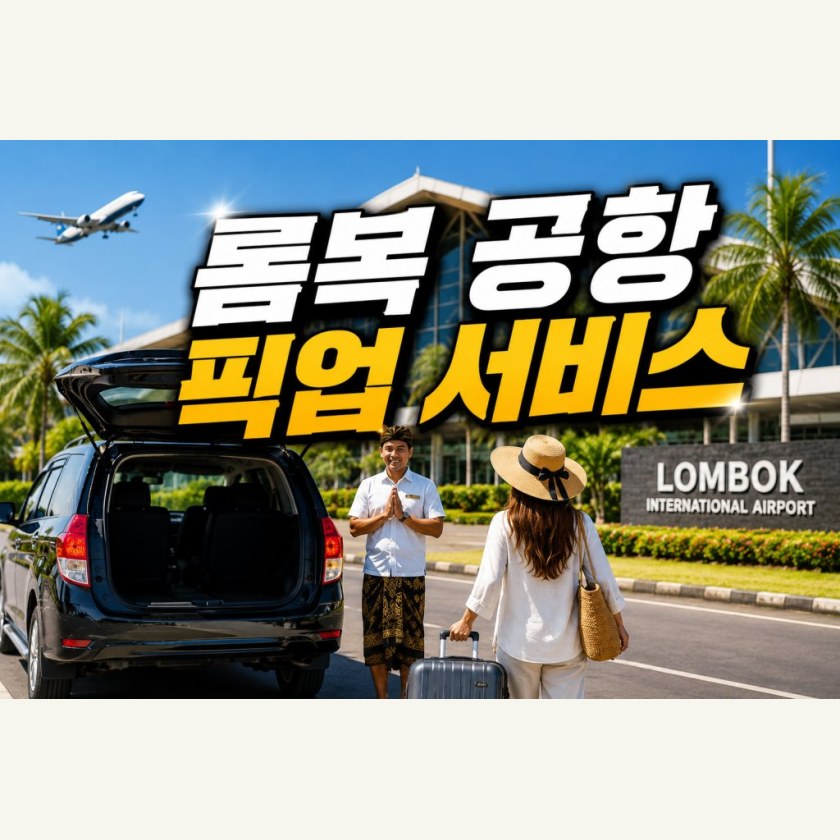 롬복 공항픽업