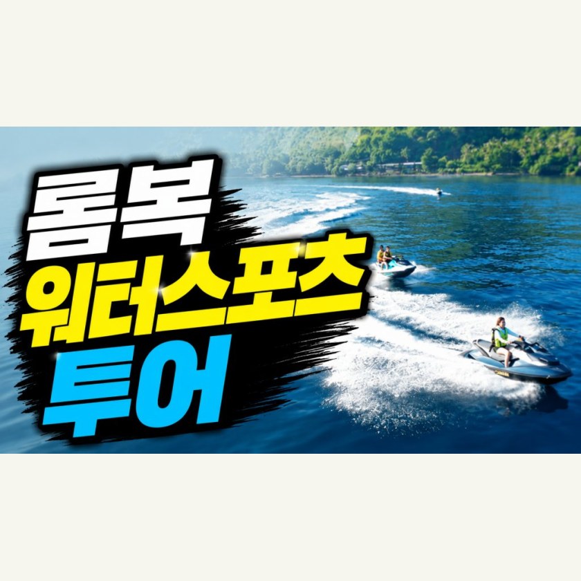 롬복 데이투어 워터스포츠 투어