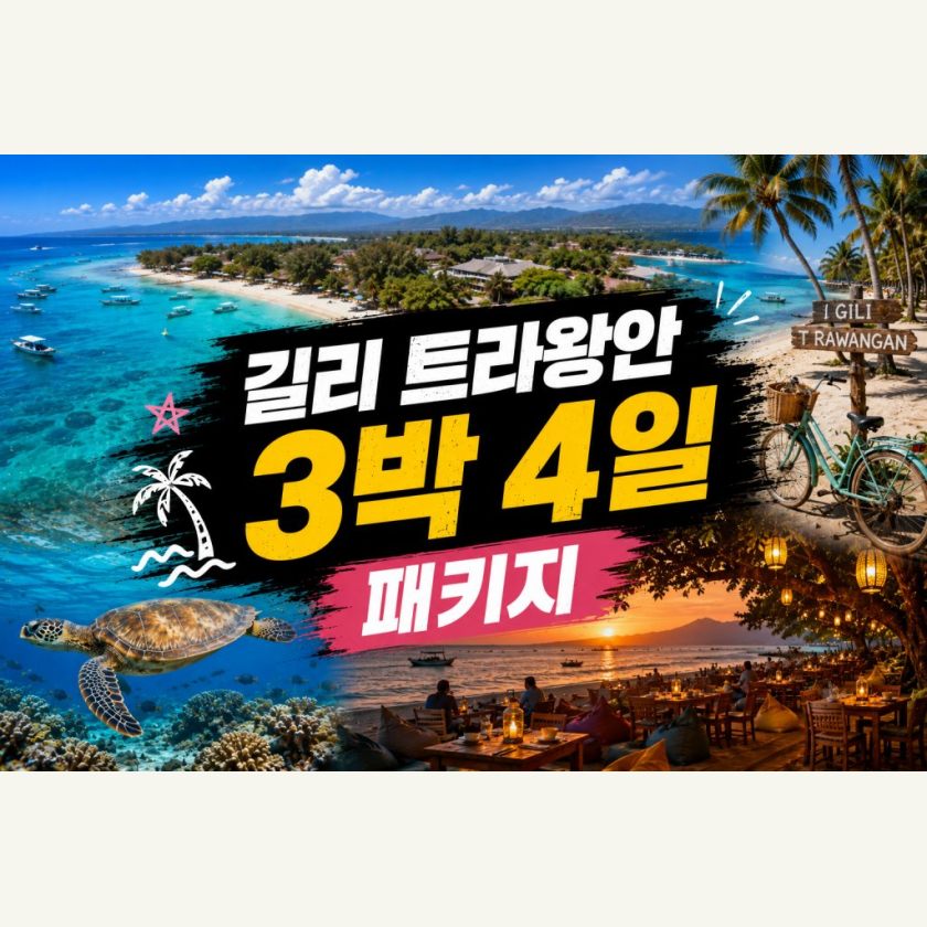 길리트라왕안 3박4일 패키지