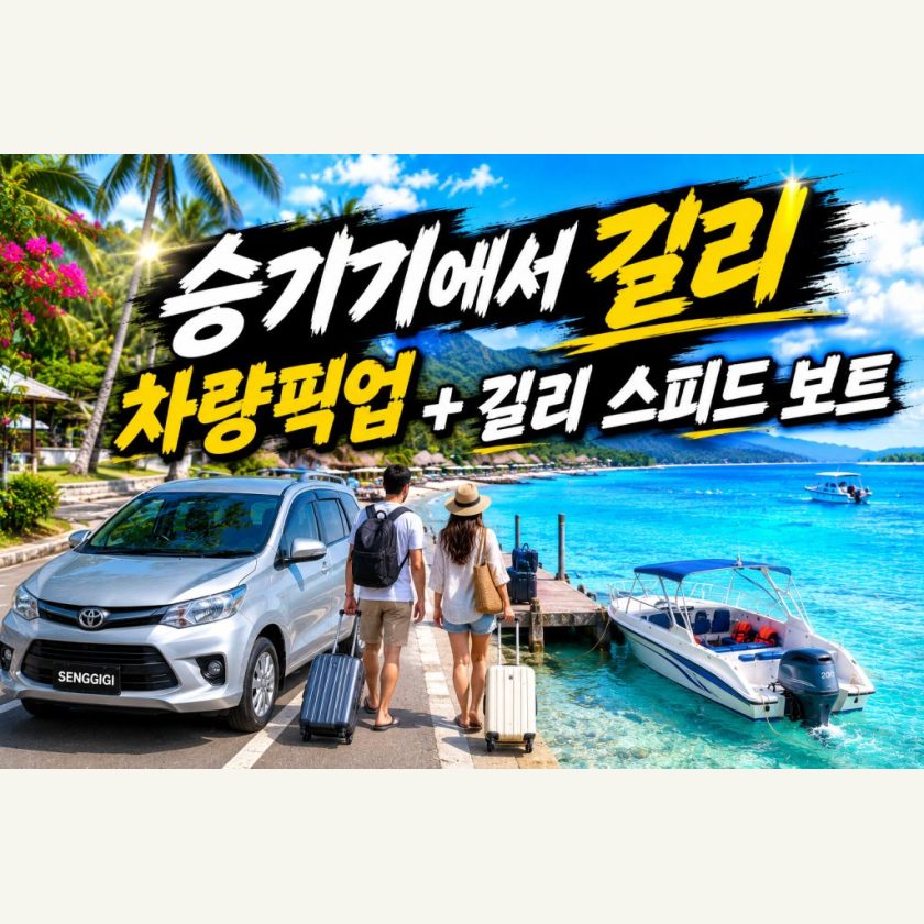승기기 → 길리 · 차량+보트