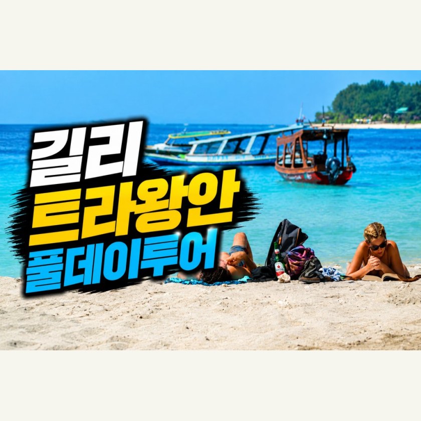 롬복 데이투어 길리 트라왕안 풀데이 투어