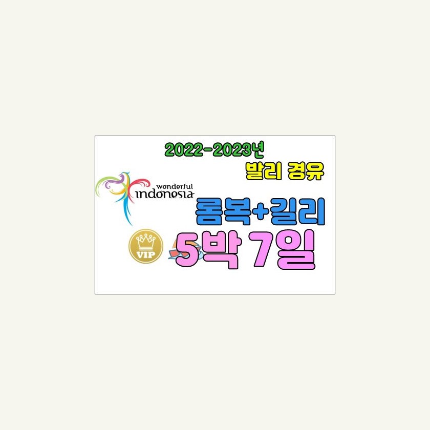 롬복 허니문 5박 7일 (길리+롬복) 발리 경유