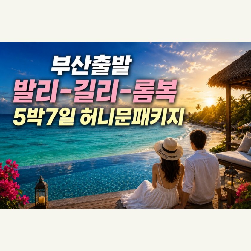 부산출발 발리 길리 롬복 신혼여행 패키지