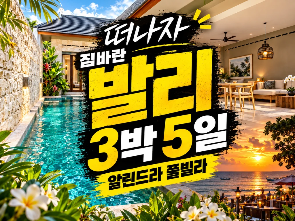 발리 짐바란 알린드라 풀빌라 3박5일 패키지