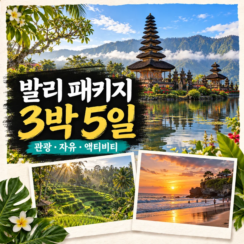 발리 여행 · 3박 5일