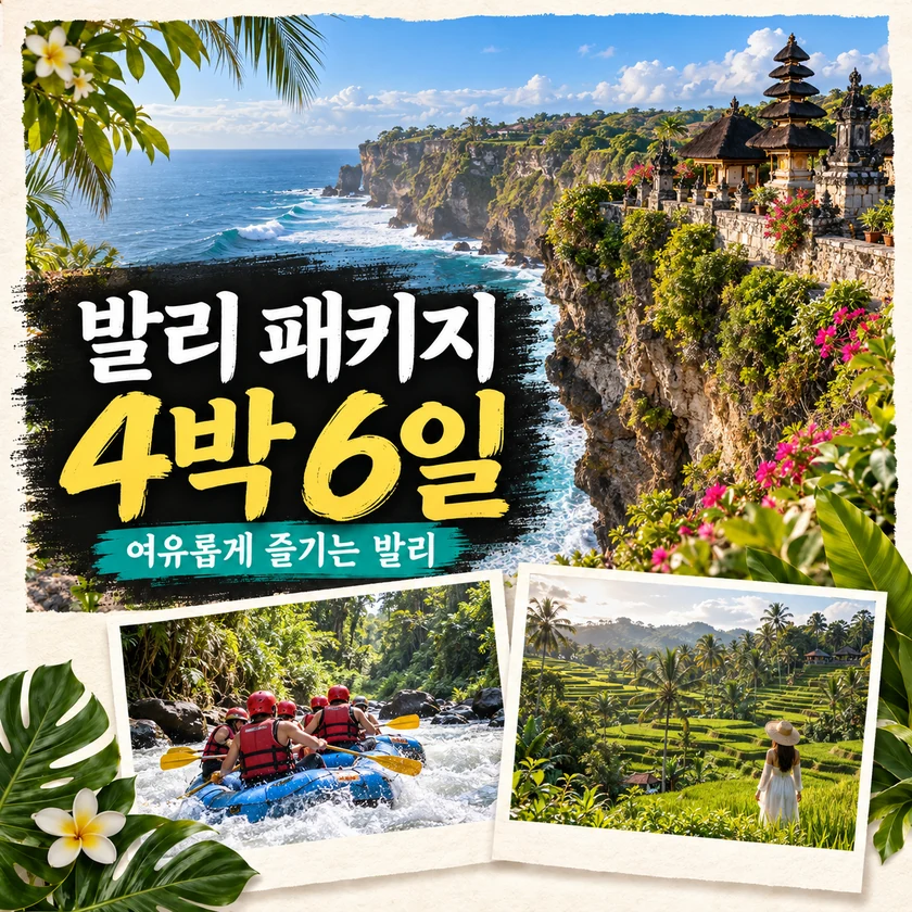발리 여행 · 4박 6일