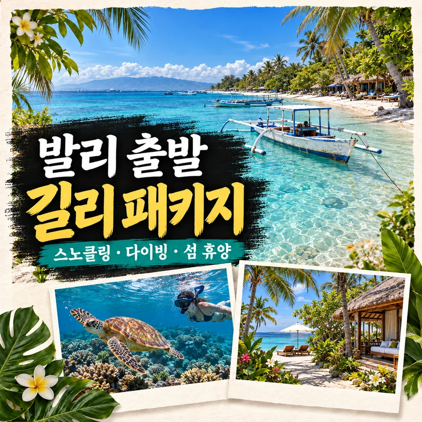 발리 출발 길리 여행