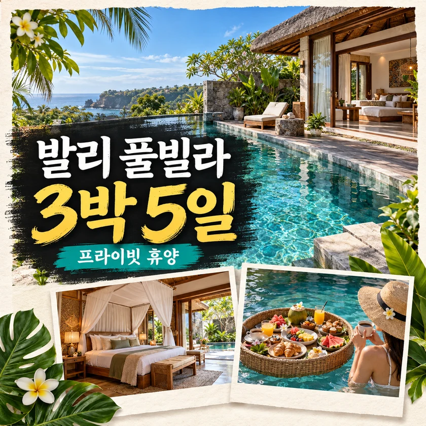 풀빌라 · 3박 5일