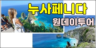 누사페니다 원데이투어.jpg