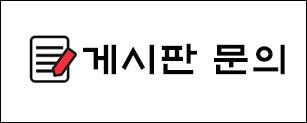 게시판문의.jpg