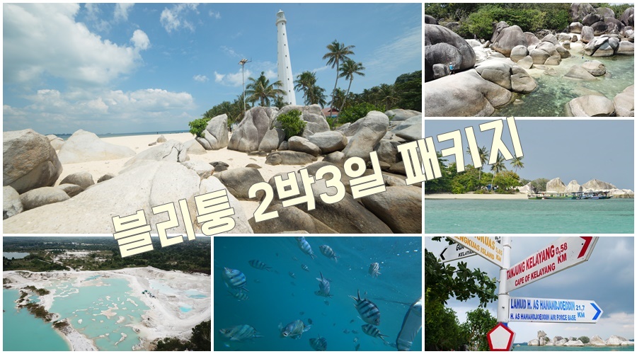 블리퉁 섬과 바다 아일랜드 호핑 패키지